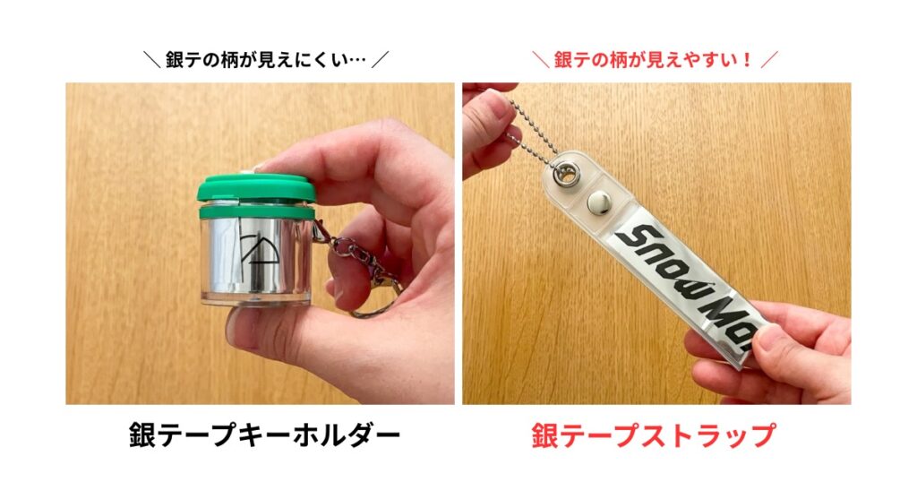 銀テープキーホルダーと銀テープストラップの比較写真