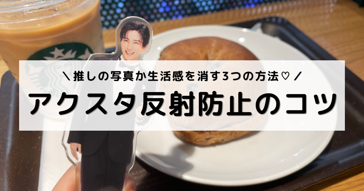 画像:アイキャッチ(タイトルの背景に、反射のないきれいなアクスタ写真)