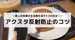 画像：アイキャッチ（タイトルの背景に、反射のないきれいなアクスタ写真）