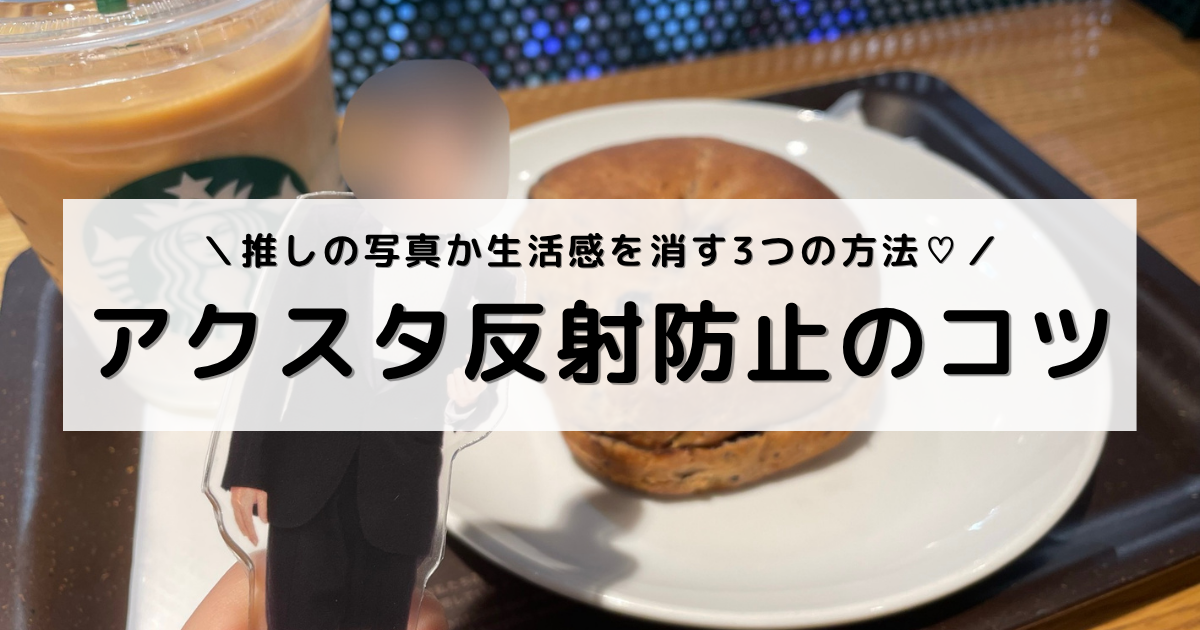 画像：アイキャッチ（タイトルの背景に、反射のないきれいなアクスタ写真）