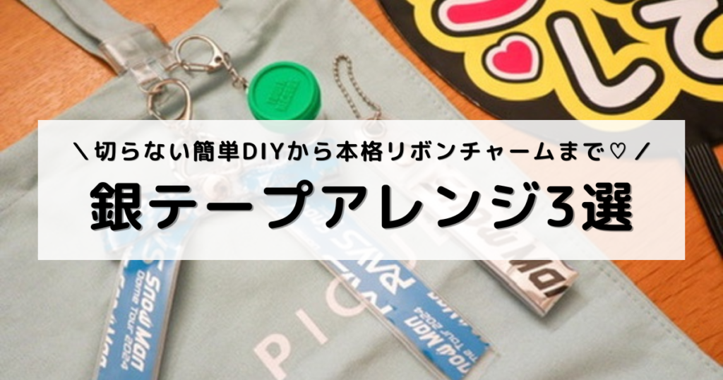 完成したアレンジグッズ3種を並べたアイキャッチ