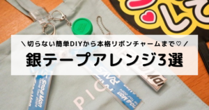 完成したアレンジグッズ3種を並べたアイキャッチ