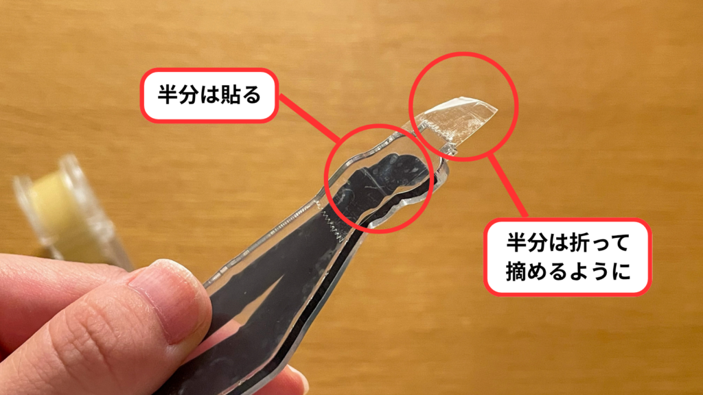 テープを貼った状態のアップ（半分は貼る／半分は折って摘めるように）