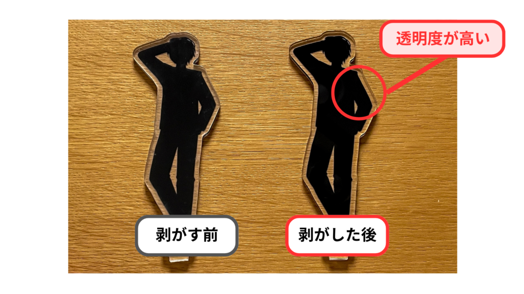 剥がす前／剥がした後の透明度比較