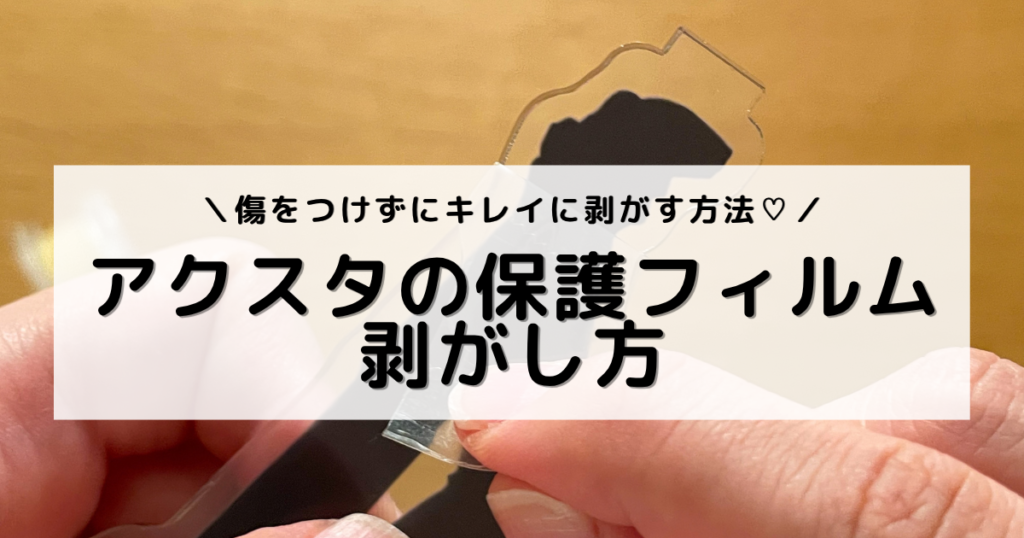 アイキャッチ：保護フィルムを剥がしている手元のアップ