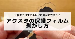アイキャッチ：保護フィルムを剥がしている手元のアップ