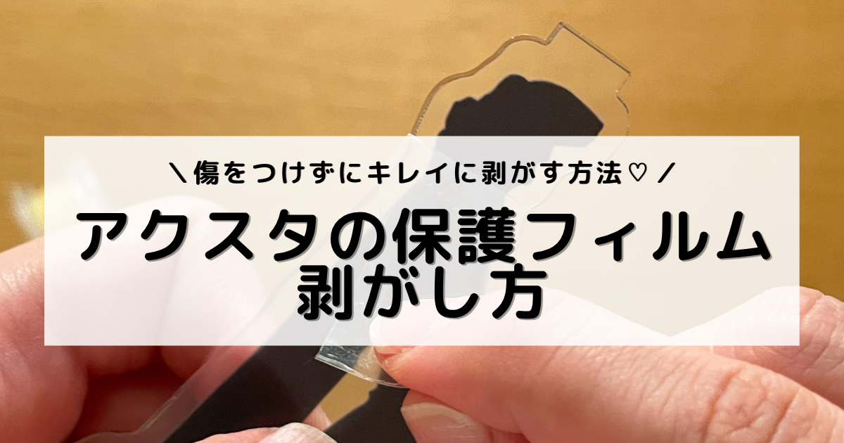 アイキャッチ：保護フィルムを剥がしている手元のアップ