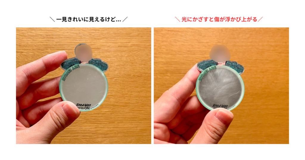 通常の光では一見きれいに見えるアクリルグッズと、光にかざすと傷が浮かび上がる同じグッズの比較
