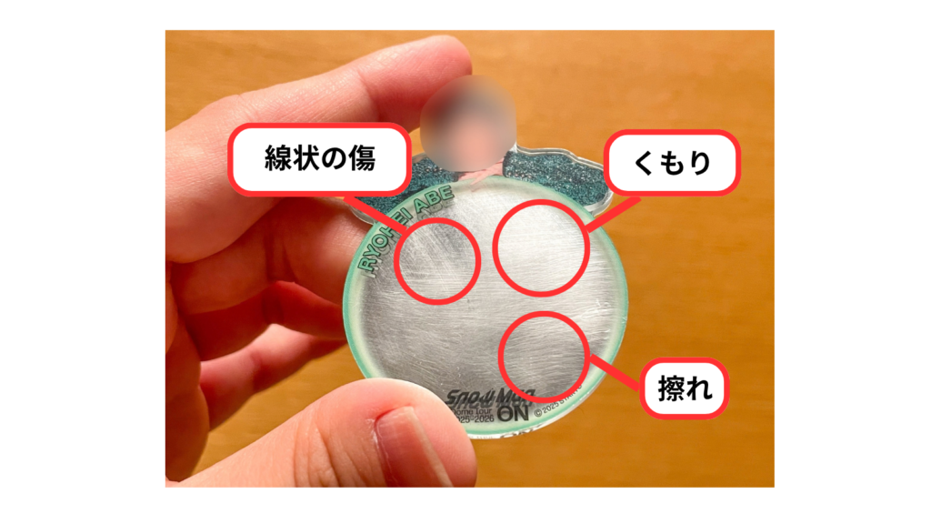 アクリルグッズの表面についた線状の傷・くもり・擦れ