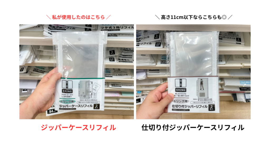 セリアのジッパーケースリフィルと仕切り付ジッパーリフィルの売り場